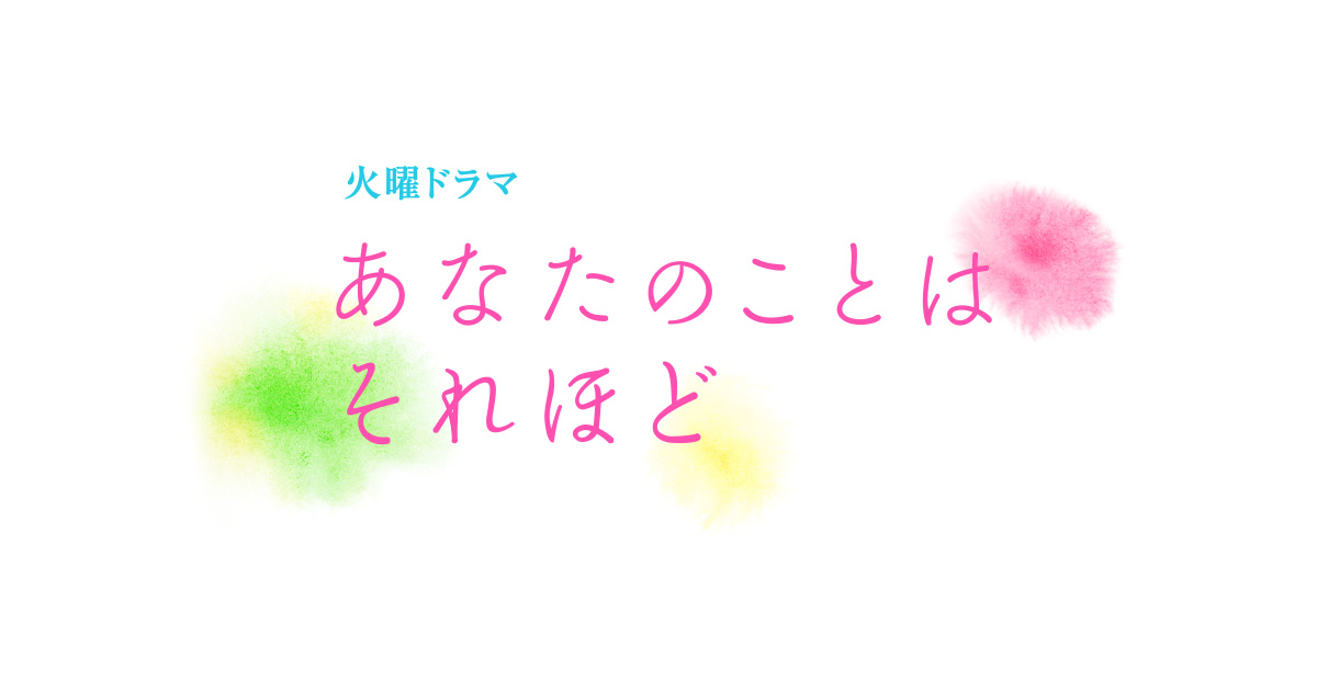 あらすじ Tbsテレビ 火曜ドラマ あなたのことはそれほど