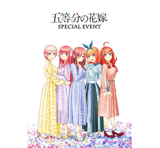 五等分の花嫁　スペシャルイベント