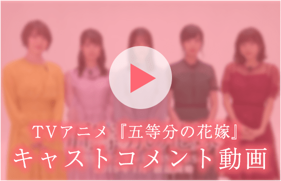 TVアニメ『五等分の花嫁』キャストコメント動画