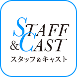 STAFF&CAST