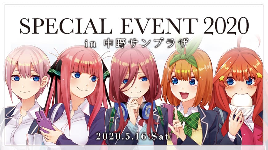 五等分の花嫁 SPECIAL EVENT 2020 in 中野サンプラザ