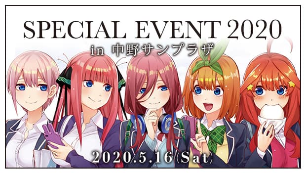 五等分の花嫁∬ 五等分の花嫁 SPECIAL EVENT