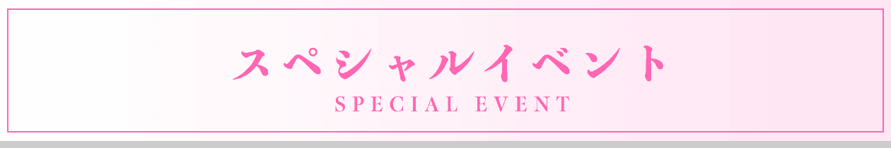 スペシャルイベント