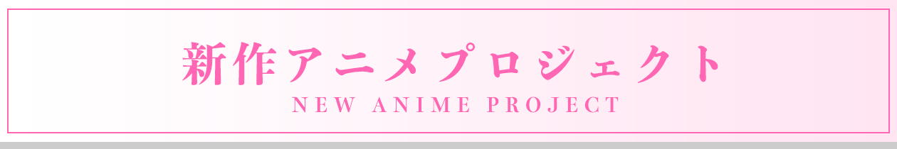 新作アニメプロジェクト