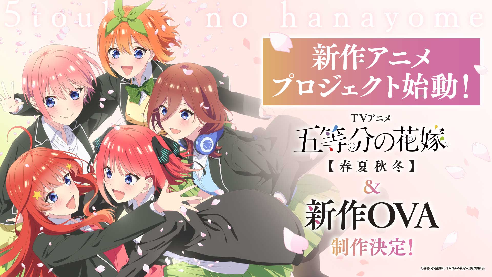五等分の花嫁＊ お知らせ