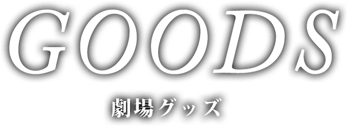 GOODS グッズ情報