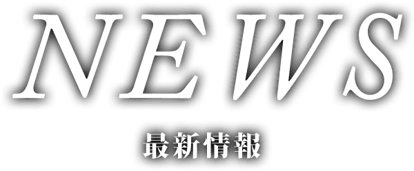 NEWS 最新情報