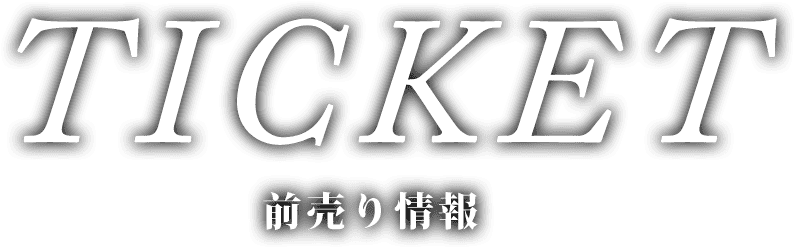 TICKET 前売り情報