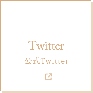 公式Twitter