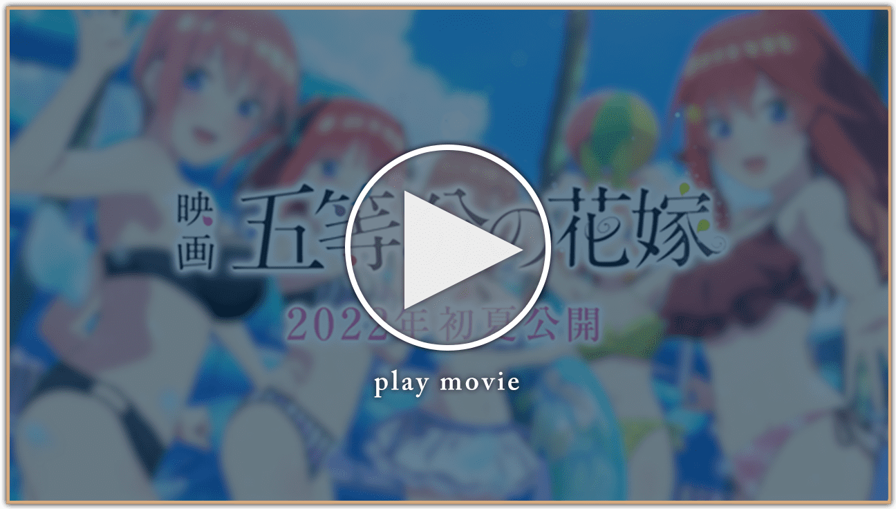 映画「五等分の花嫁」特報