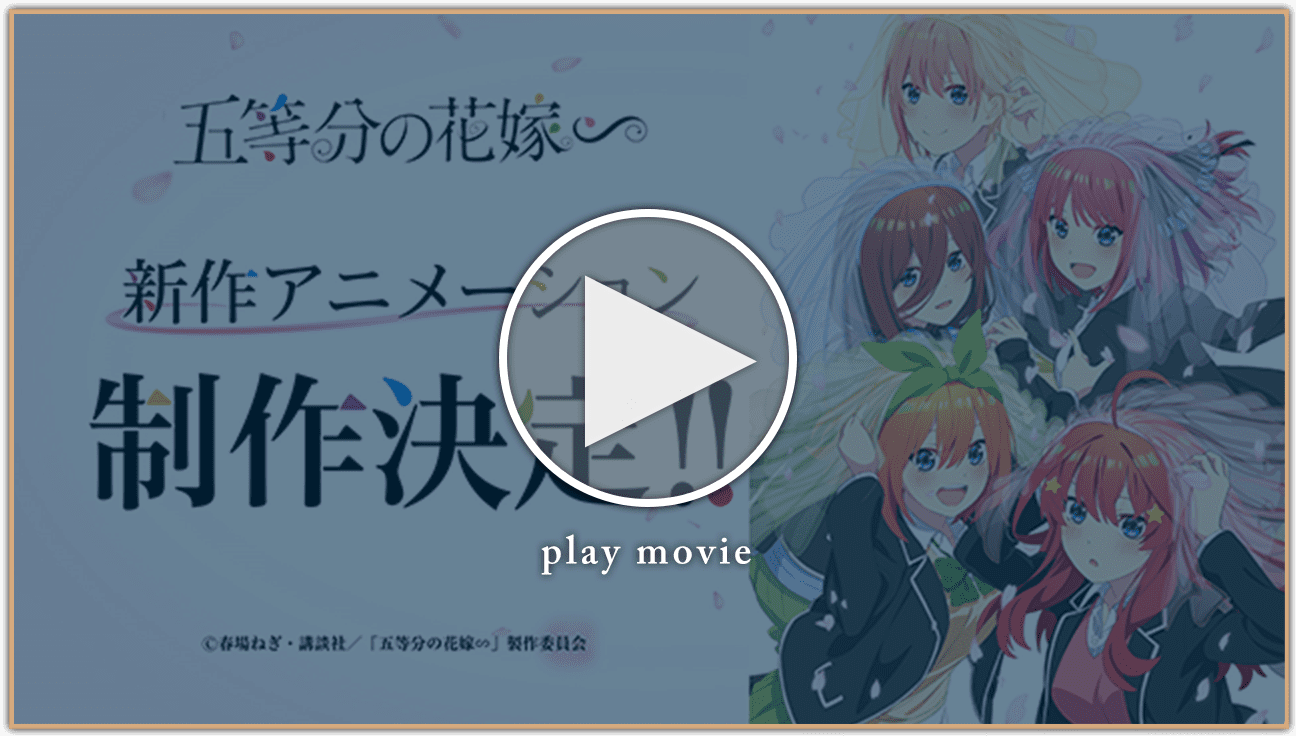 「五等分の花嫁∽」新作アニメーション特報PV