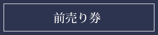 前売り券