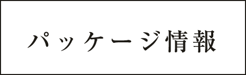 パッケージ内容