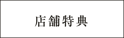 法人特典