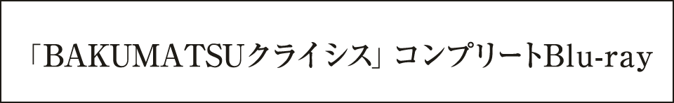 「BAKUMATSUクライシス」イキザマコンプリートBlu-ray