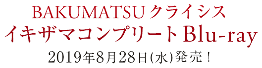 BAKUMATSUクライシス イキザマコンプリート Blu-ray 2019年8月28日（水）