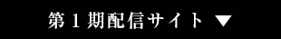 第１期配信サイト一覧