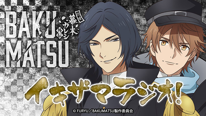 「イキザマラジオ！」配信決定！