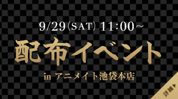 アニメイト池袋本店にて配布イベント実施！