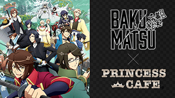 「BAKUMATSU×プリンセスカフェ」コラボカフェ開催決定！