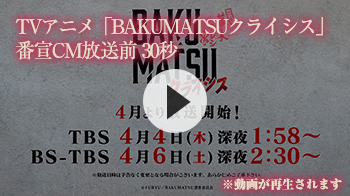 TVアニメ「BAKUMATSUクライシス」番宣CM放送前 30秒