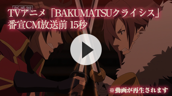 TVアニメ「BAKUMATSUクライシス」番宣CM放送前 15秒