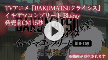 TVアニメ「BAKUMATSUクライシス」イキザマコンプリート Blu-ray 発売前CM 15秒