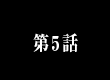 第５話