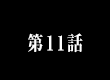 第１１話