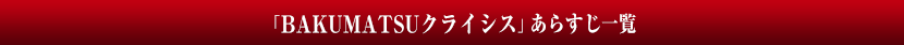 1期あらすじ