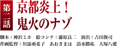 第２話「京都炎上！ 鬼火のナゾ」