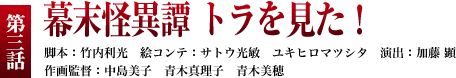 第３話「幕末怪異譚 トラを見た！」