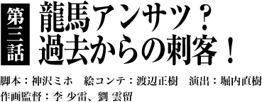 第３話「龍馬アンサツ？　過去からの刺客！」