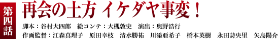 第４話「再会の土方 イケダヤ事変！」