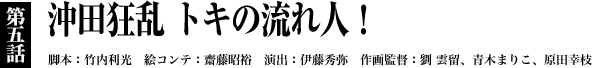 第５話「沖田狂乱 トキの流れ人！」