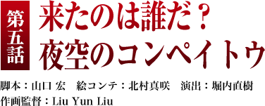 第５話「来たのは誰だ？ 夜空のコンペイトウ」