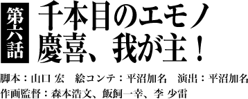 第６話「千本目のエモノ　慶喜、我が主！」