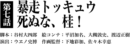 第７話「暴走トッキュウ　死ぬな、桂！」