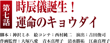 第７話「時辰儀誕生！ 運命のキョウダイ」