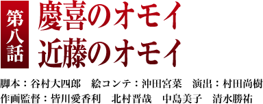 第８話「慶喜のオモイ 近藤のオモイ」