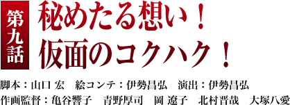 第９話「秘めたる想い！仮面のコクハク」