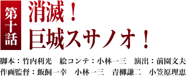 第１０話「消滅！ 巨城スサノオ！」