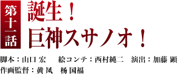 第１１話「消滅！ 巨城スサノオ！」