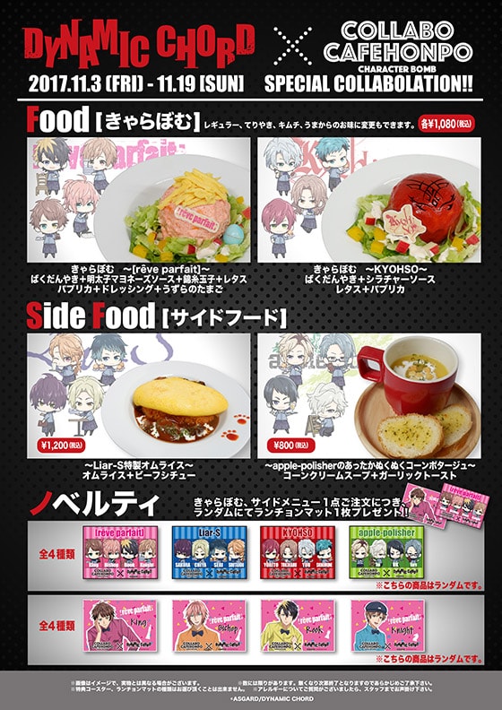 「DYNAMIC CHORD」×「collabocafehonpo秋葉原」コラボカフェ開催決定!