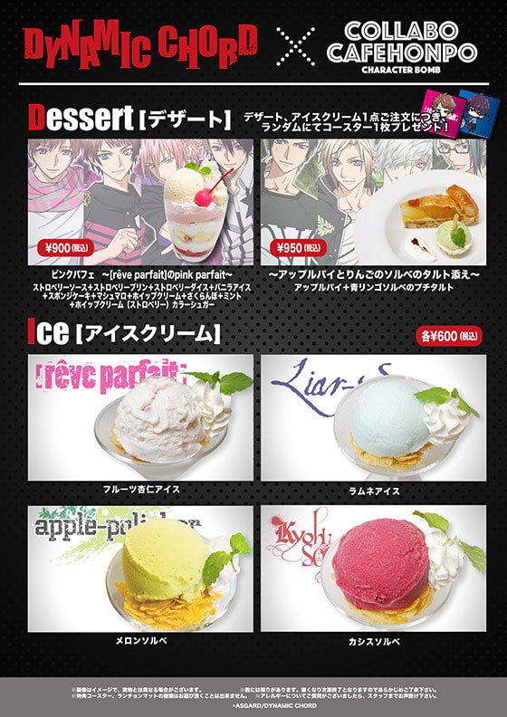「DYNAMIC CHORD」×「collabocafehonpo秋葉原」コラボカフェ開催決定!