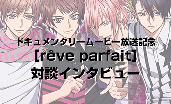 ドキュメンタリームービー放送記念［rêve parfait］対談インタビュー