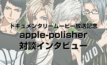 ドキュメンタリームービー放送記念 apple-polisher対談インタビュー