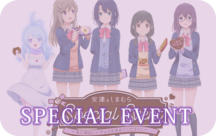 「安達としまむら」SPECIAL EVENT　〜私に相応しいチョコを決めてください！inさくらホール〜