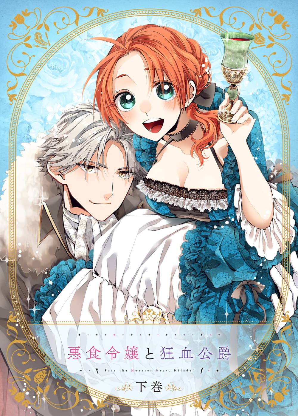 『悪食令嬢と狂血公爵』 Blu-ray 下巻
