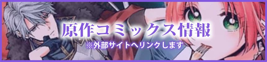 原作コミックスバナー